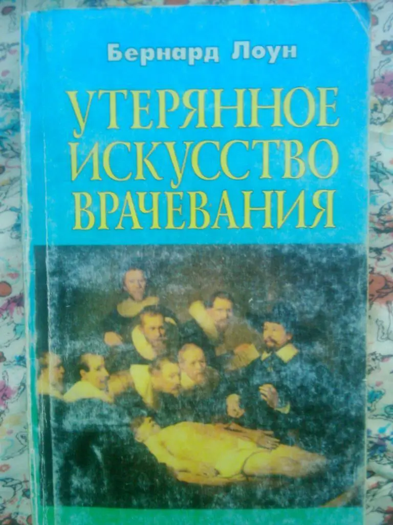 Бернард Лоун. УТЕРЯННОЕ ИСКУССТВО ВРАЧЕВАНИЯ.