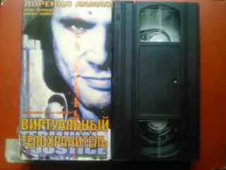 видеокассета.-ВИРТУАЛЬНЫЙ ТЕЛОХРАНИТЕЛЬ.Л. ЛАМАС. Фантастический боевик -1998.