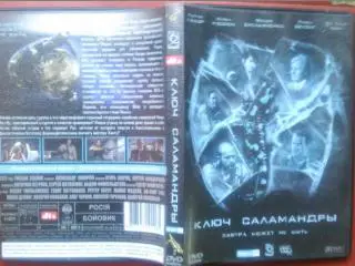 DVD (ДВД) КЛЮЧ САЛАМАНДРЫ. Россия. с участ. Рутгера Хауэра, Емельяненко. Боевик.