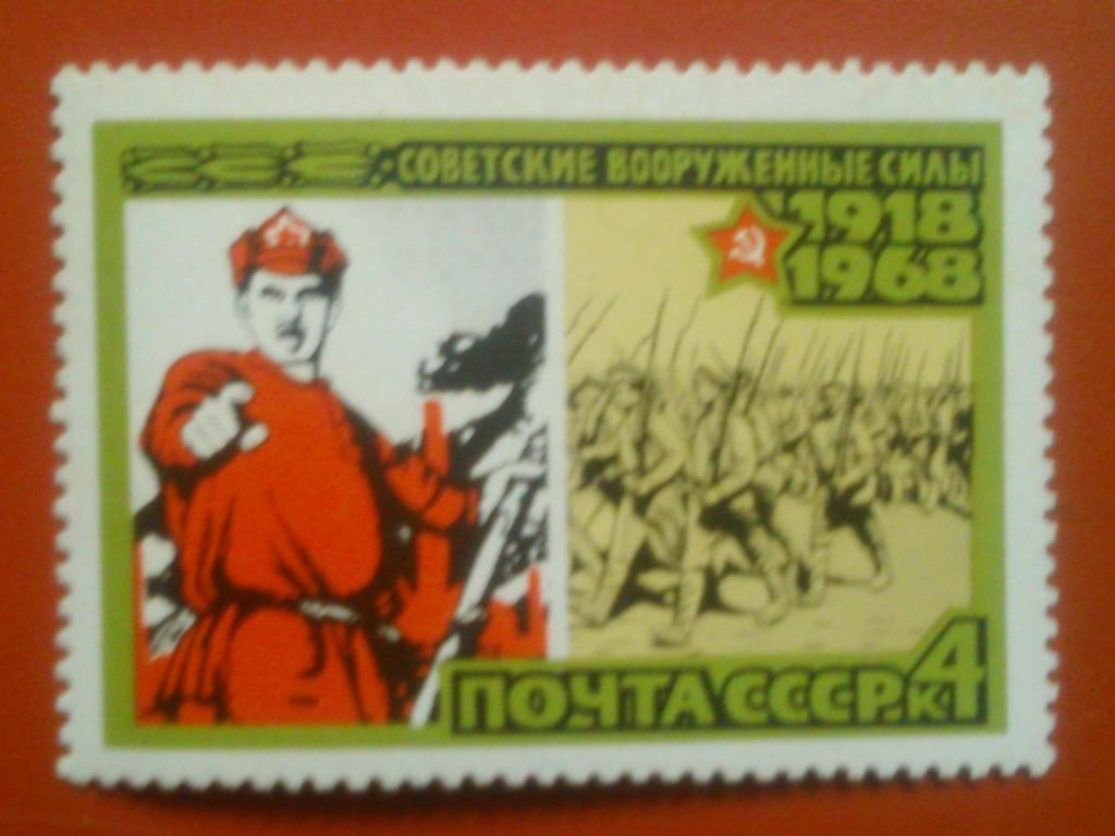 Почта СССР.1968 г. №3257. 50 лет вооружённым силам -4 к. коллекционная марка.