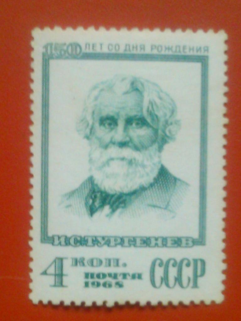 Почта СССР.1968 г. №3333.И.С. Тургенев.-4 к. коллекционная марка.