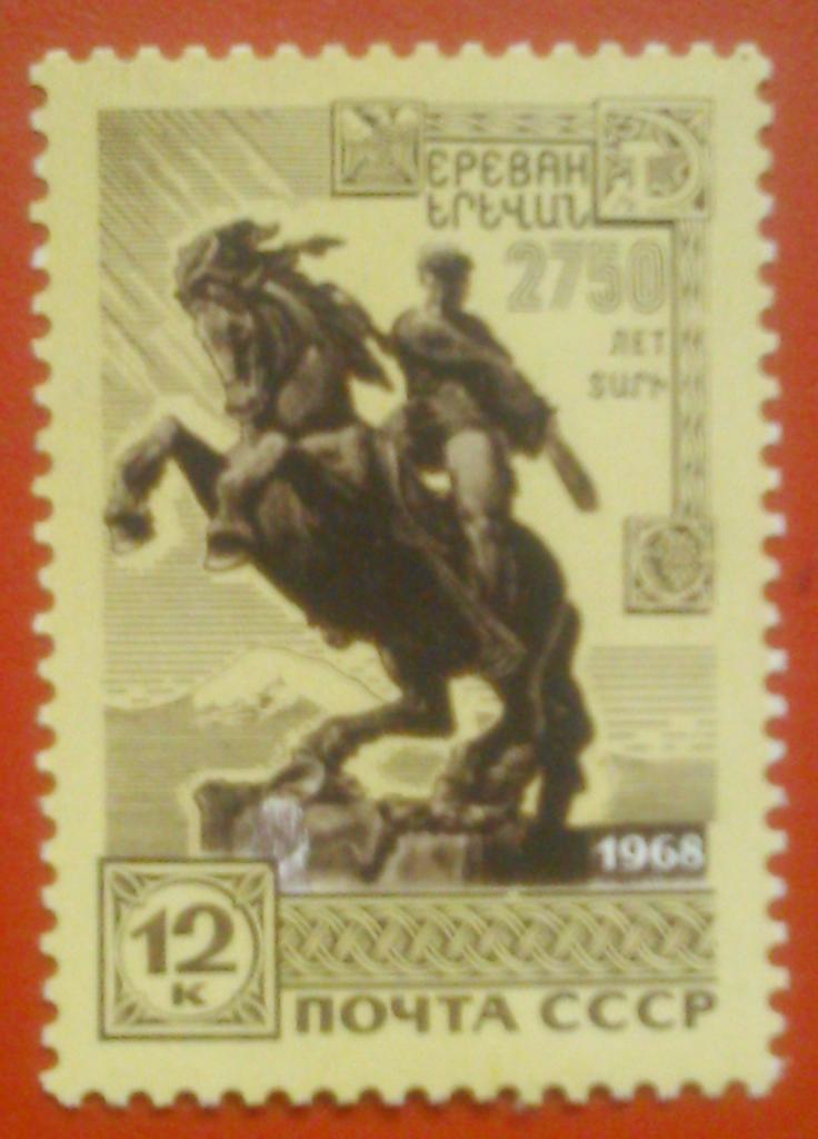 Почта СССР.1968 г. №3335. 2750 лет Еревану-12 к. коллекционная марка.