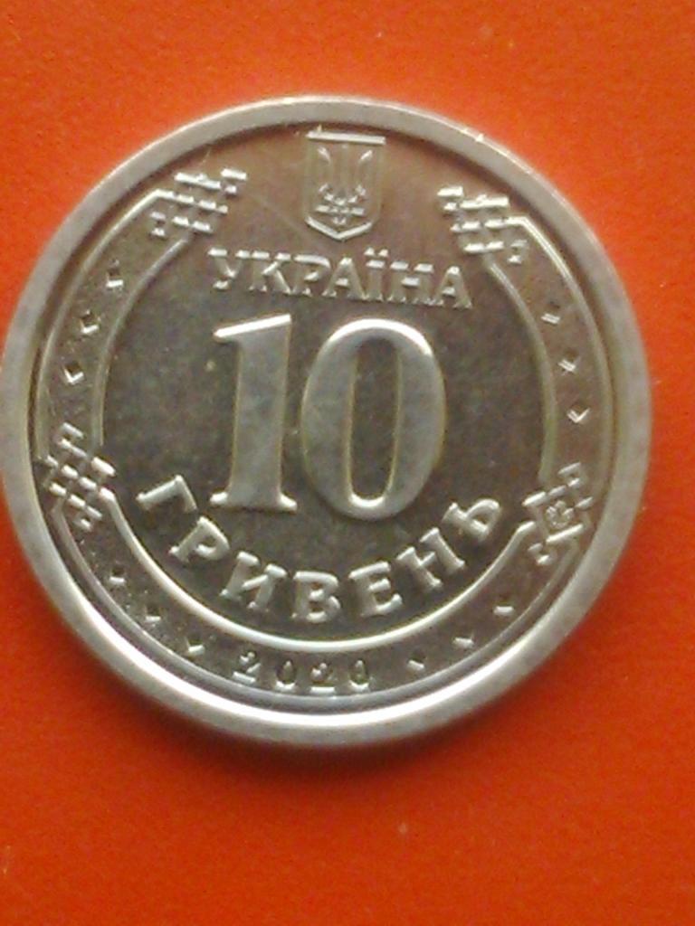 10 гривен Украины (2020 г.)