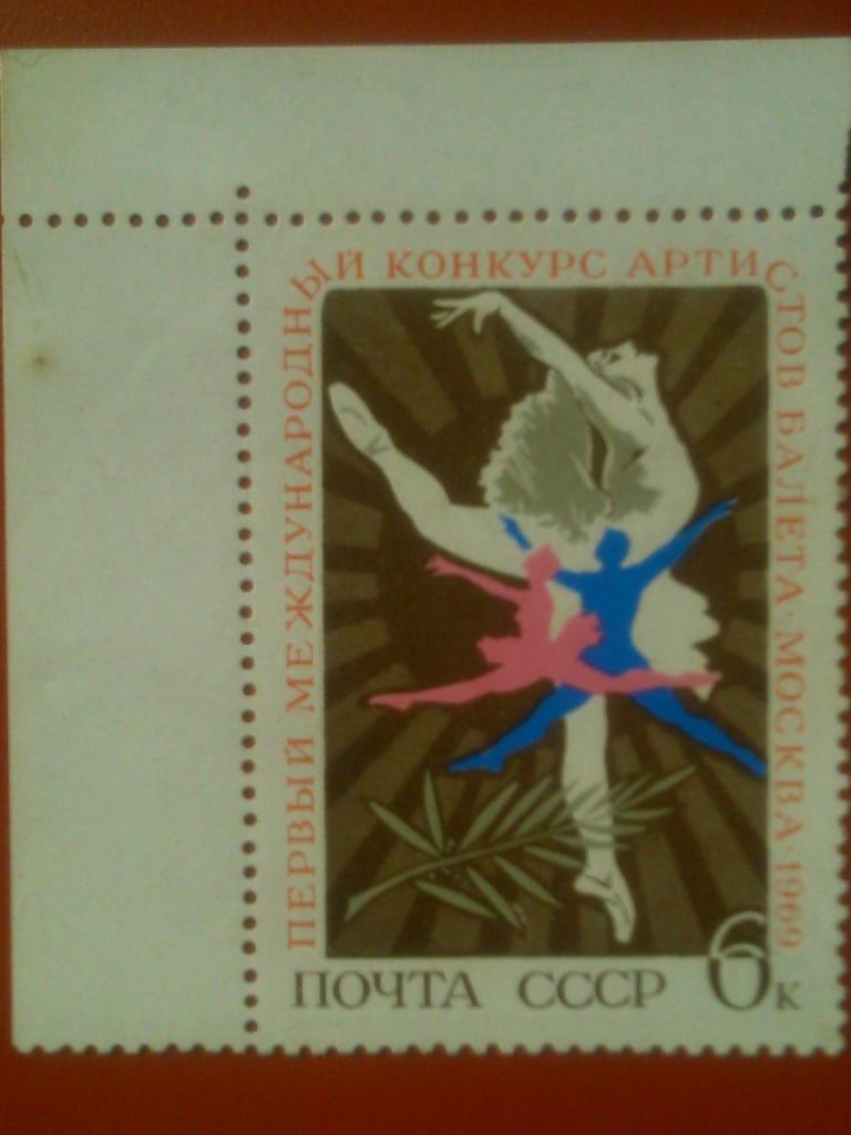 Почта СССР.1969 г. №3421. Конкурс артистов балета-6 к. коллекционная марка.(угол