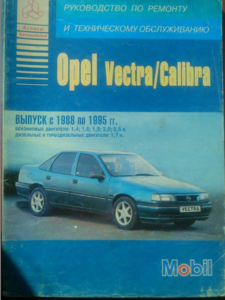OPEL Vectra/Calibra.(1988-1995) Руководство по ремонту и техническ. обслуживан.