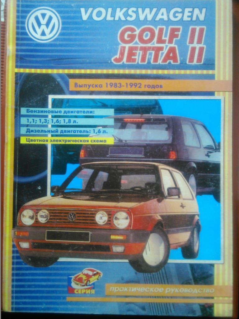 OPEL Golf-2/Jetta-2.(Все модели автомобилей выпуска1983-1992)