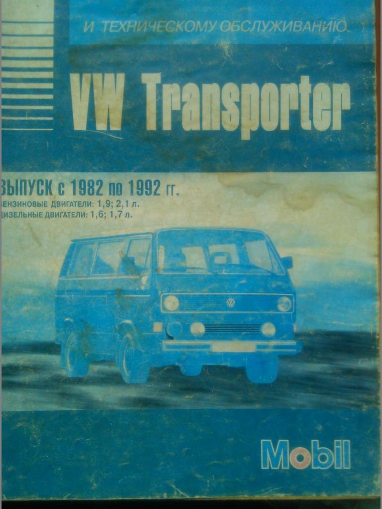 VW Transporter/1982-1992/. РУКОВОДСТВО ПО РЕМОНТУ