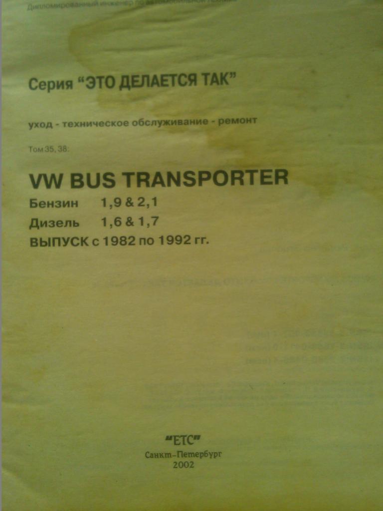 VW Transporter/1982-1992/. РУКОВОДСТВО ПО РЕМОНТУ 1