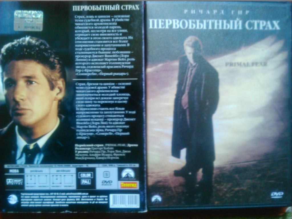 DVD видео ПЕРВОБЫТНЫЙ СТРАХ Ричард Гир Мелодрама