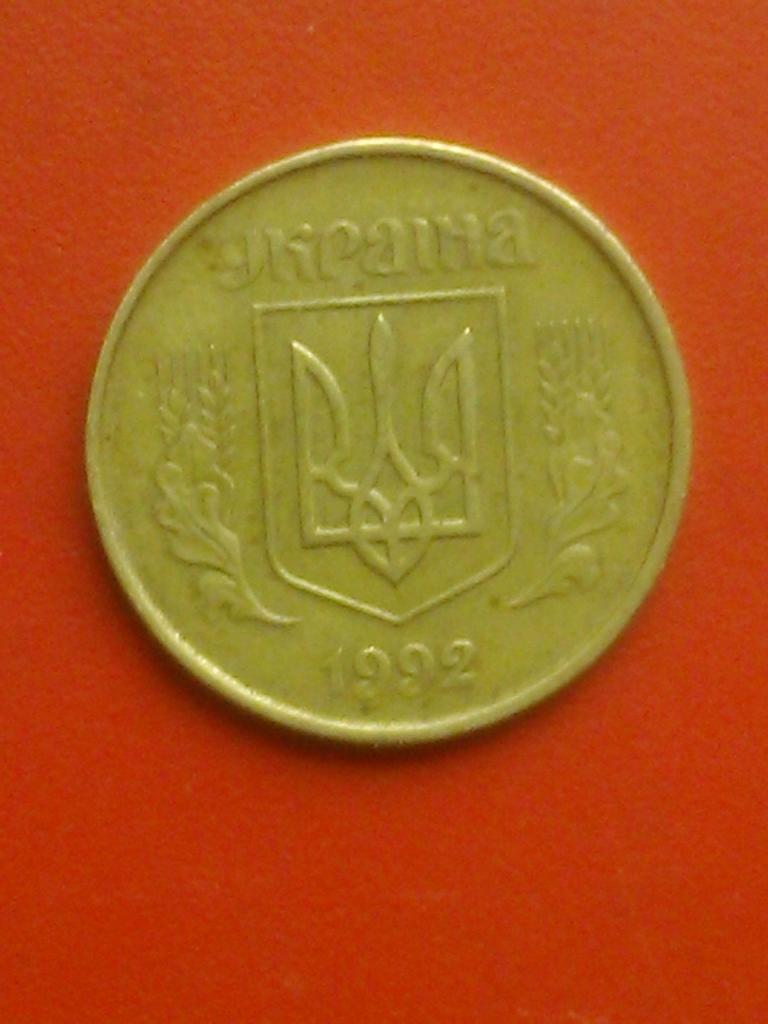 50 копеек Украины.1992.-латунь. 4.2 гр. диаметр-23 мм.