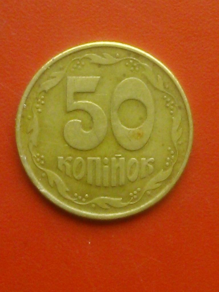 50 копеек Украины.1992.-латунь. 4.2 гр. диаметр-23 мм. 1