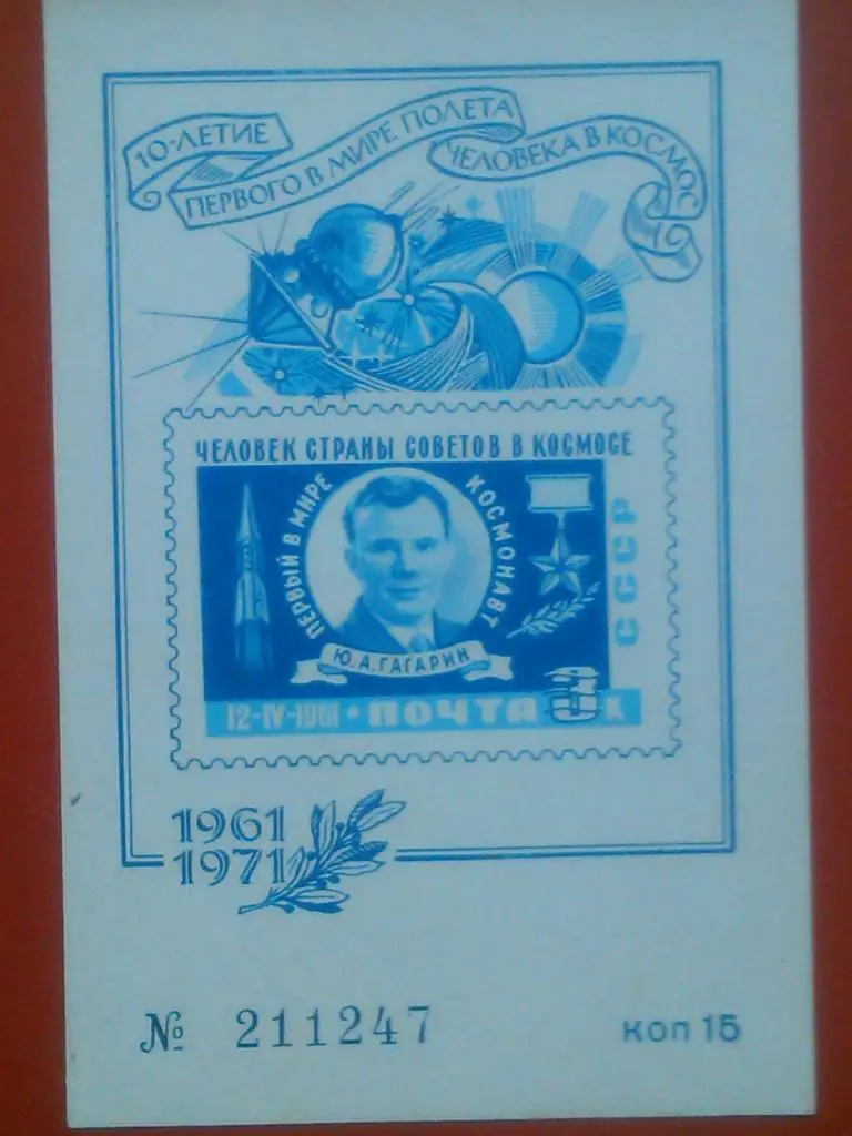 Почта СССР. Памятный купон-Человек страны советов в космосе 1961-71.