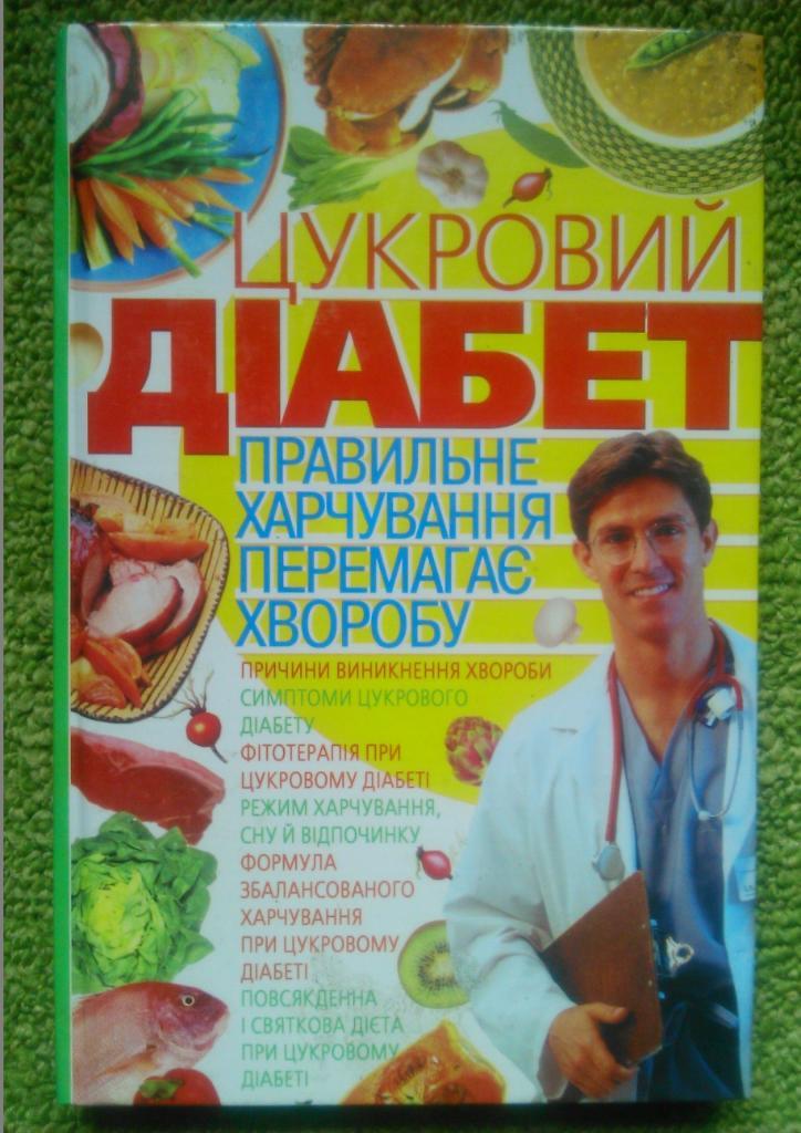САХАРНЫЙ ДИАБЕТ.Правильное питание побеждает болезнь.(на украинском языке)