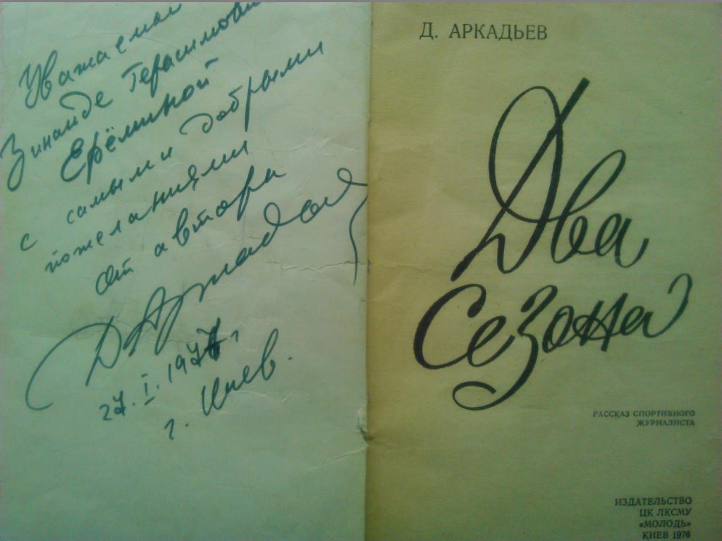 Д.Аркадьев. Два сезона ( с автографом автора). 1