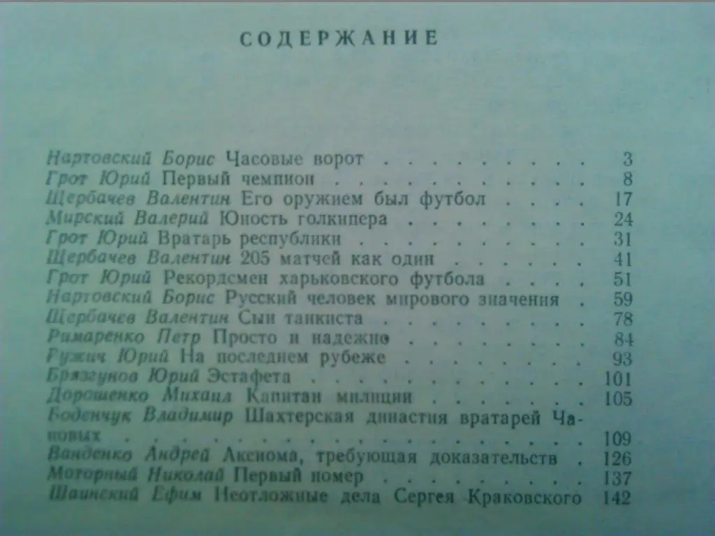 ВРАТАРСКАЯ ПЛОЩАДКА. Художественно-документальные очерки о вратарях. 1