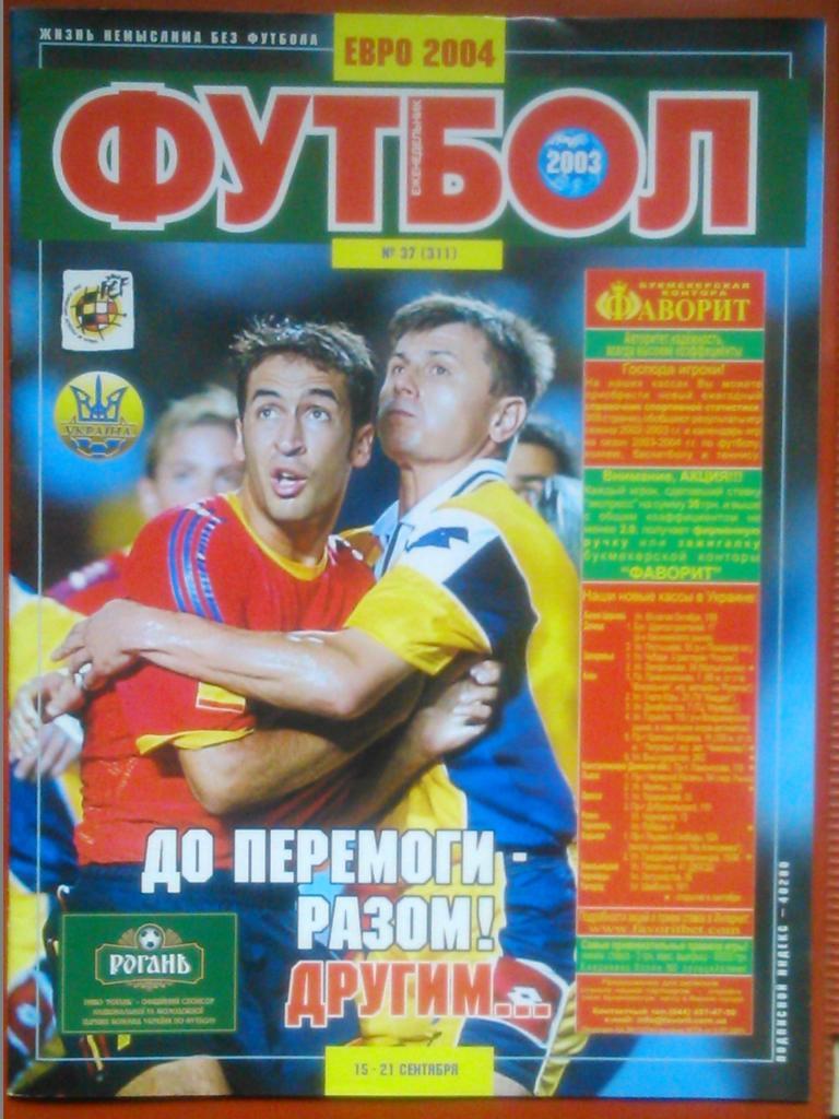 Футбол (Украина)№37(311).2003.Обл.- Рауль против Попова. Постер-НАННИ.