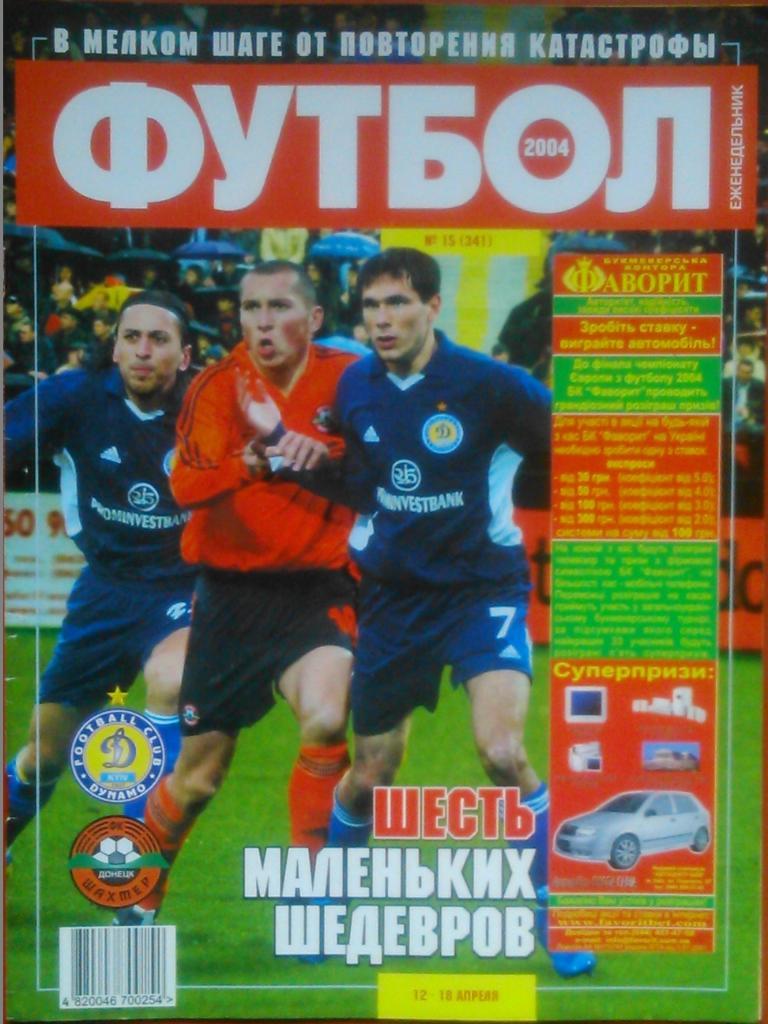 Футбол (Украина)№15(341).2004. Обл.-Гавранчич, Левандовски. Отлично сохранен!