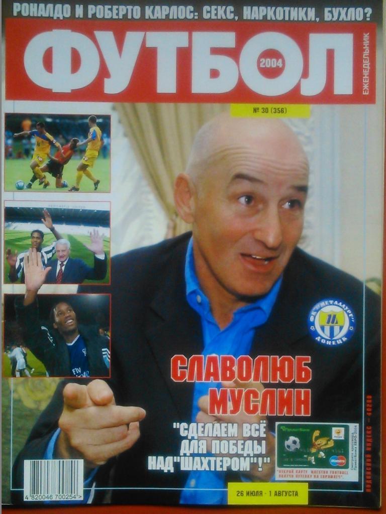 Футбол (Украина)№30 (356).2004. Кросворд-ЕВРО 2004. Отлично сохранен!