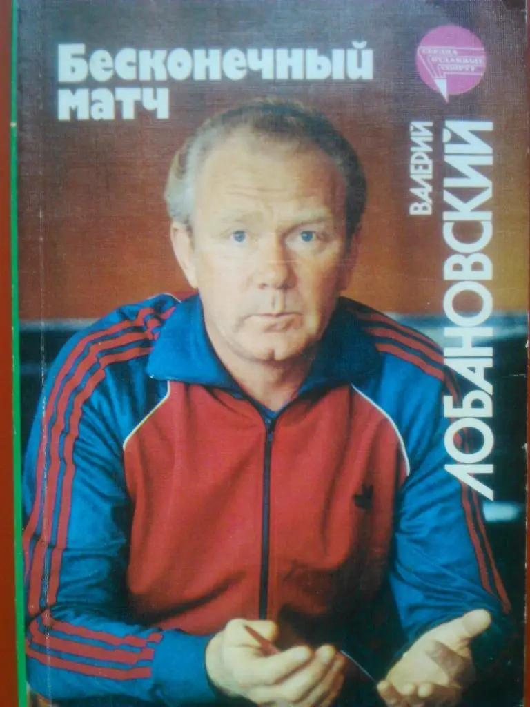 Валерий Лобановский- Бесконечный матч