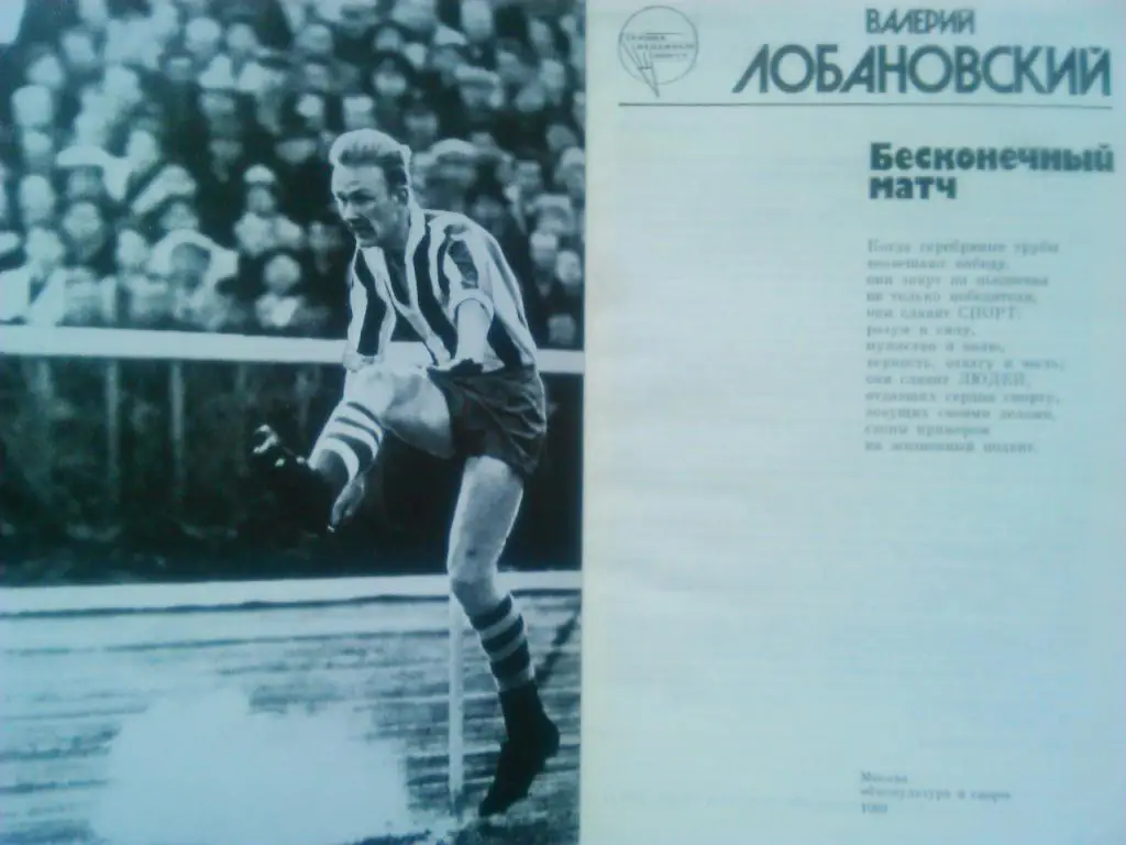 Валерий Лобановский- Бесконечный матч 1