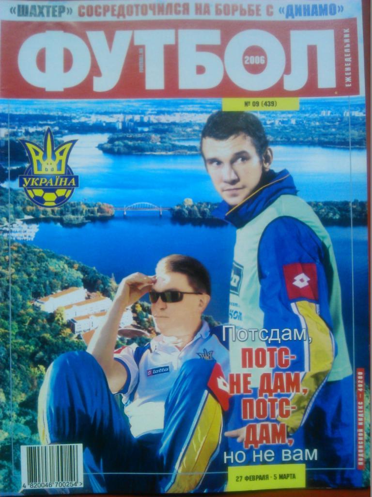 Футбол (Украина) №09(439).2006.. Отлично сохранен!