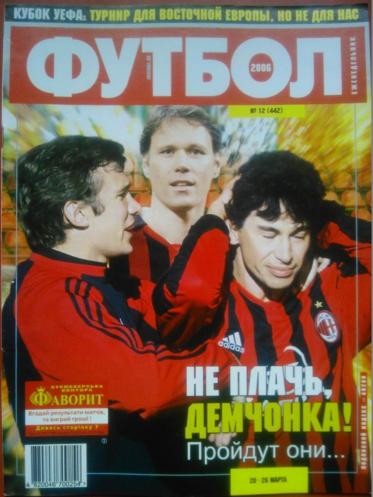 Футбол (Украина)№12(442).2006.. Отлично сохранен!