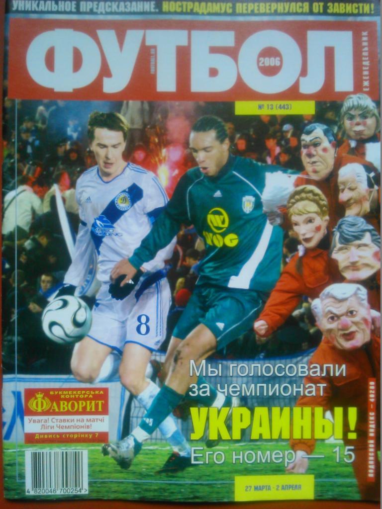 Футбол (Украина)№13(443).2006.. Отлично сохранен!