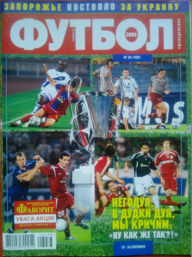Футбол (Украина)№38(468).2006.. Отлично сохранен!