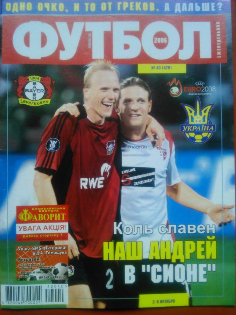 Футбол (Украина)№40(470).2006.. Отлично сохранен!