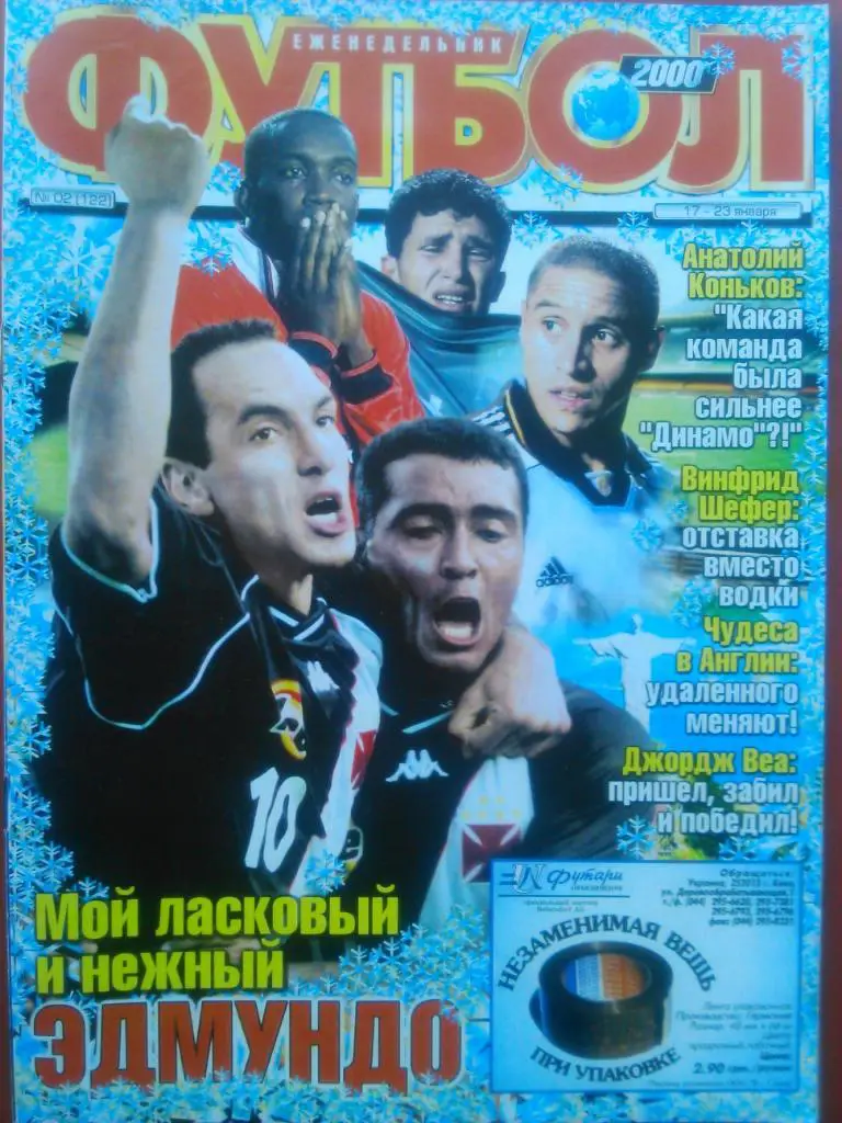 Футбол (Украина)№02(122).2000. Постер-Дж.Веа и О.Бирхоф. Колотов. 0тл. сохранен.