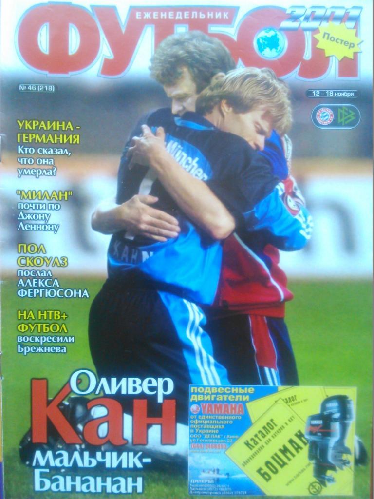 Футбол (Украина)№46.(218.)2001.Пост -Оливер КАН.