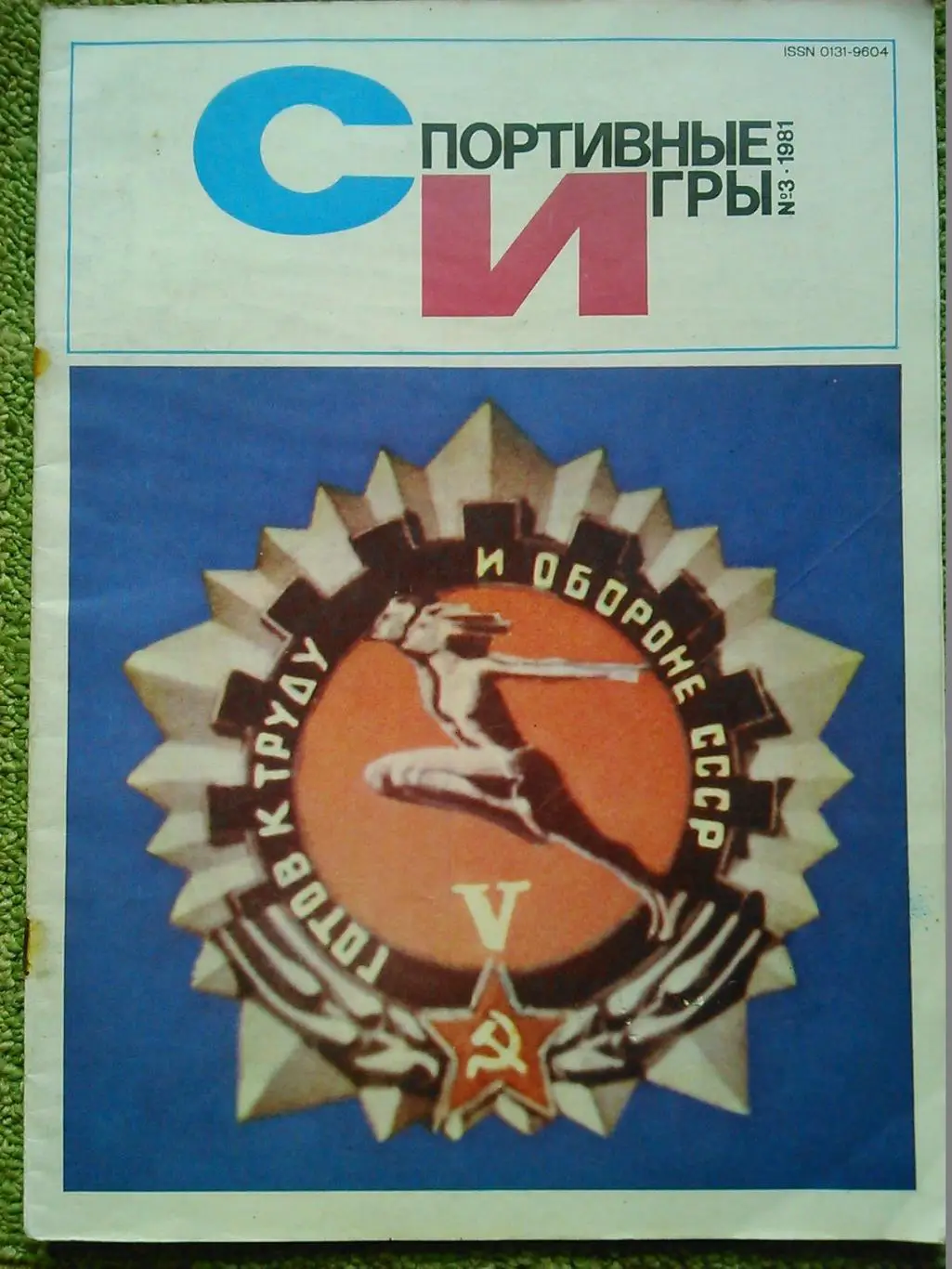 Спортивные игры №3.1981 г.Футбол-Седьмой экзамен-для любителей статистики.