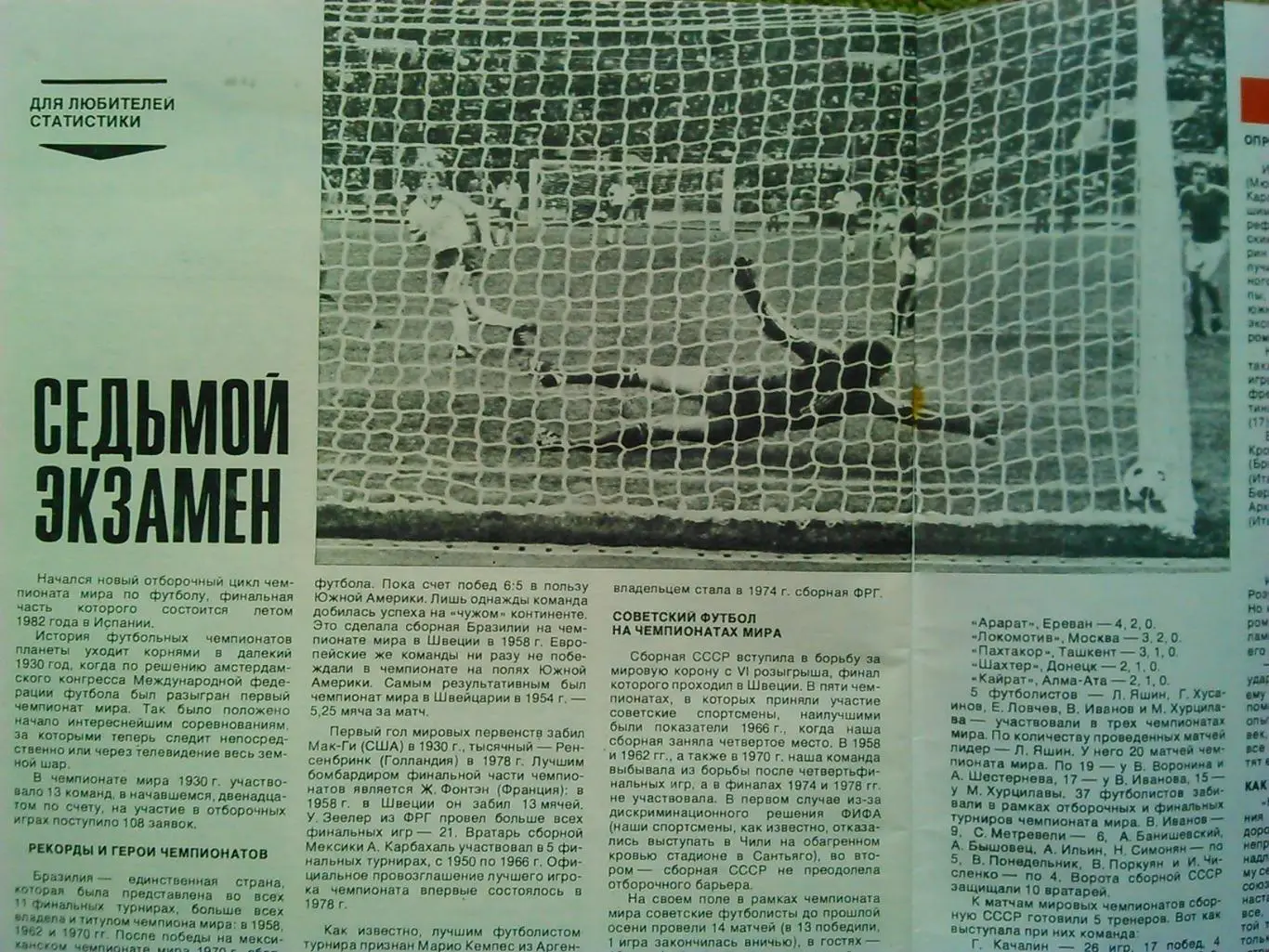 Спортивные игры №3.1981 г.Футбол-Седьмой экзамен-для любителей статистики. 5