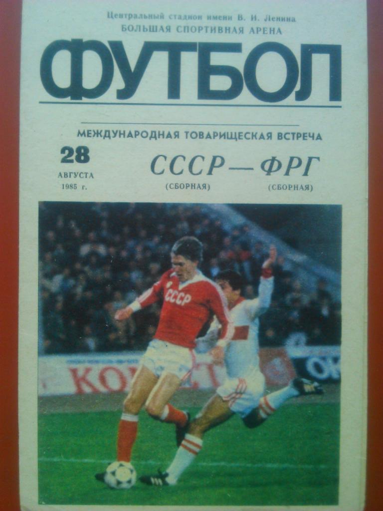 СССР-ФРГ (Германия). 28.08.1985. загр. 2021-06-26.