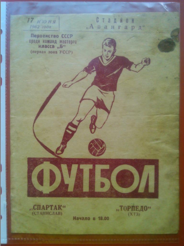 ТОРПЕДО(ХТЗ) Харьков-СПАРТАК Станислав (Ивано-Франковск) 17.06.1962.Оптом скидки