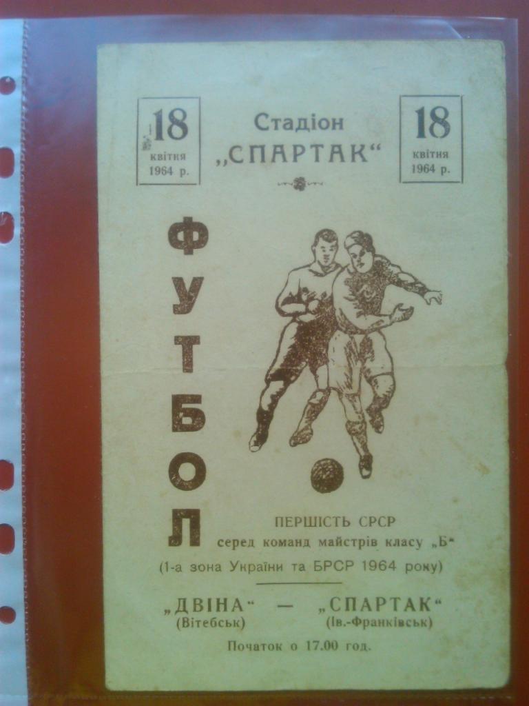 СПАРТАК Івано-Франківськ- ДВІНА, ДВИНА Вітебськ 18.04.1964. Оптом скидки до 41%!