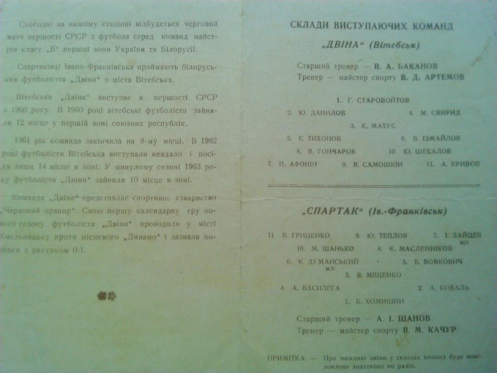 СПАРТАК Івано-Франківськ- ДВІНА, ДВИНА Вітебськ 18.04.1964. Оптом скидки до 41%! 1