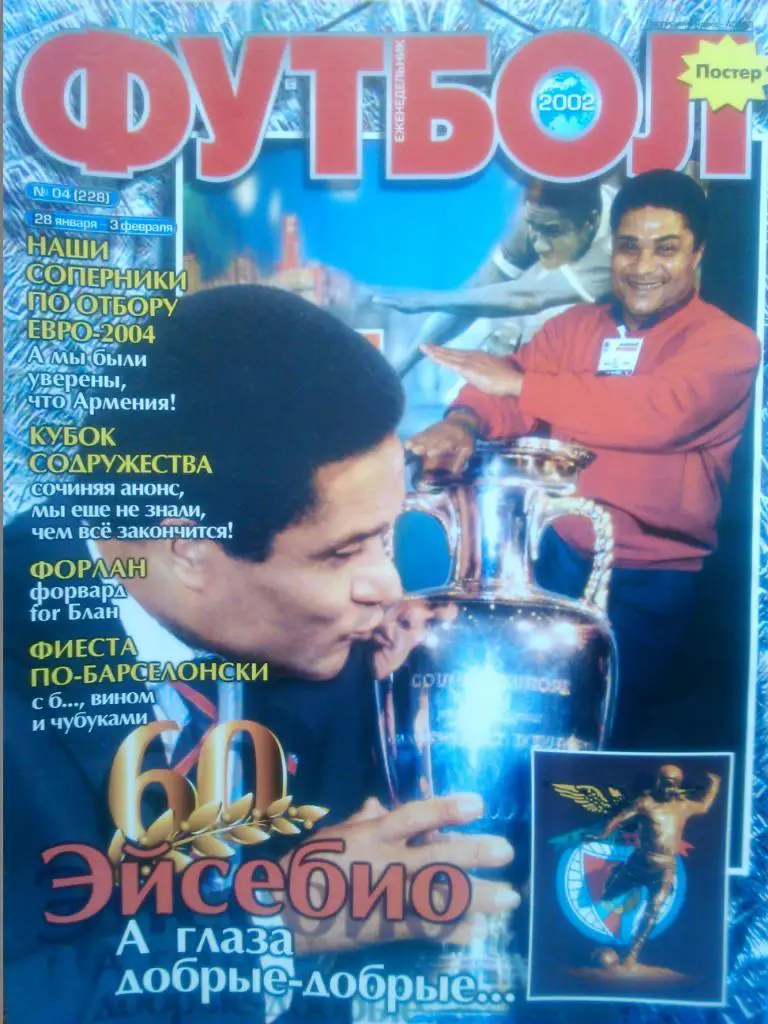 Футбол (Укр.) №4(228).2002. Постер-А.Мелащенко(Динамо К)/Д.Форлан(МЮ).Опт скидки