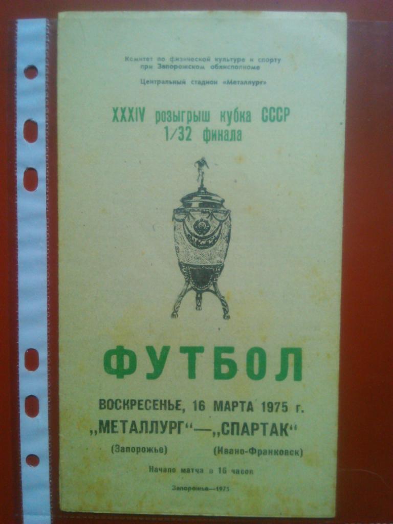 МЕТАЛЛУРГ Запорожье-СПАРТАК (Ивано-Франковск)-кубок 16.03.1975 г. заг.28-06-2021