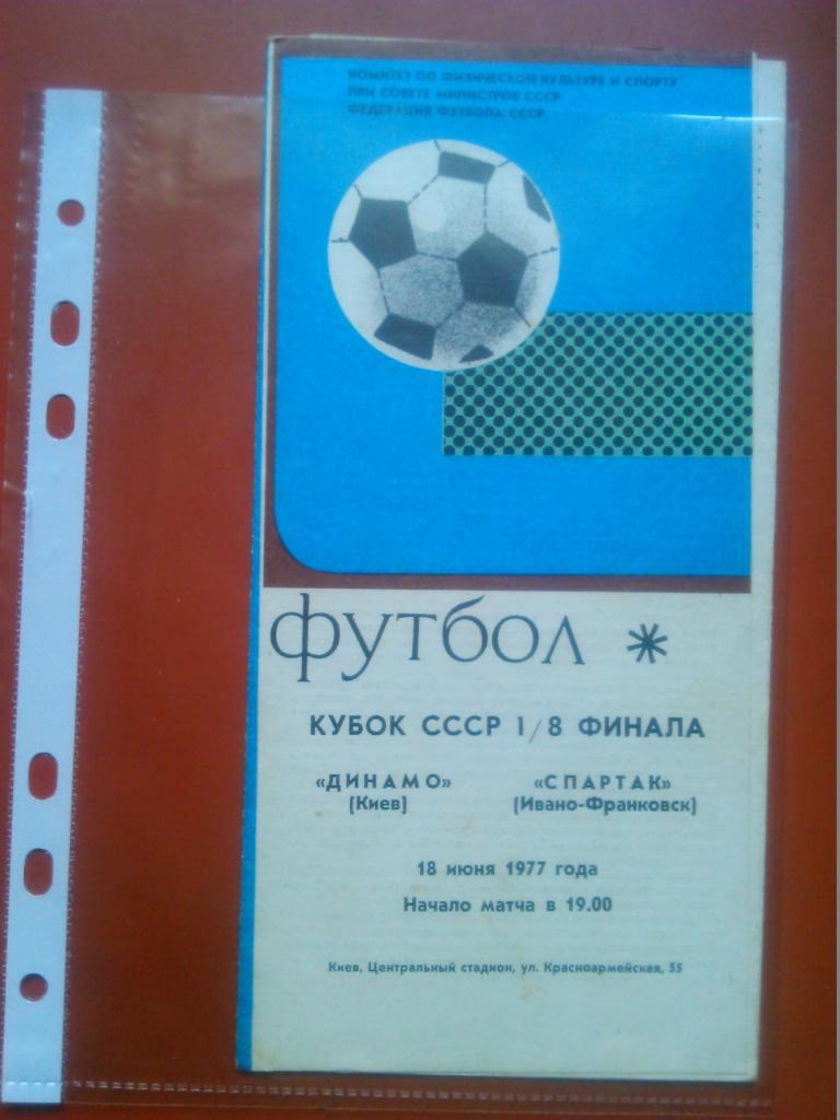 ДИНАМО Киев - СПАРТАК Ивано-Франковск-кубок 1/8. 18.06.1977 г. Оптом скидки 42%!