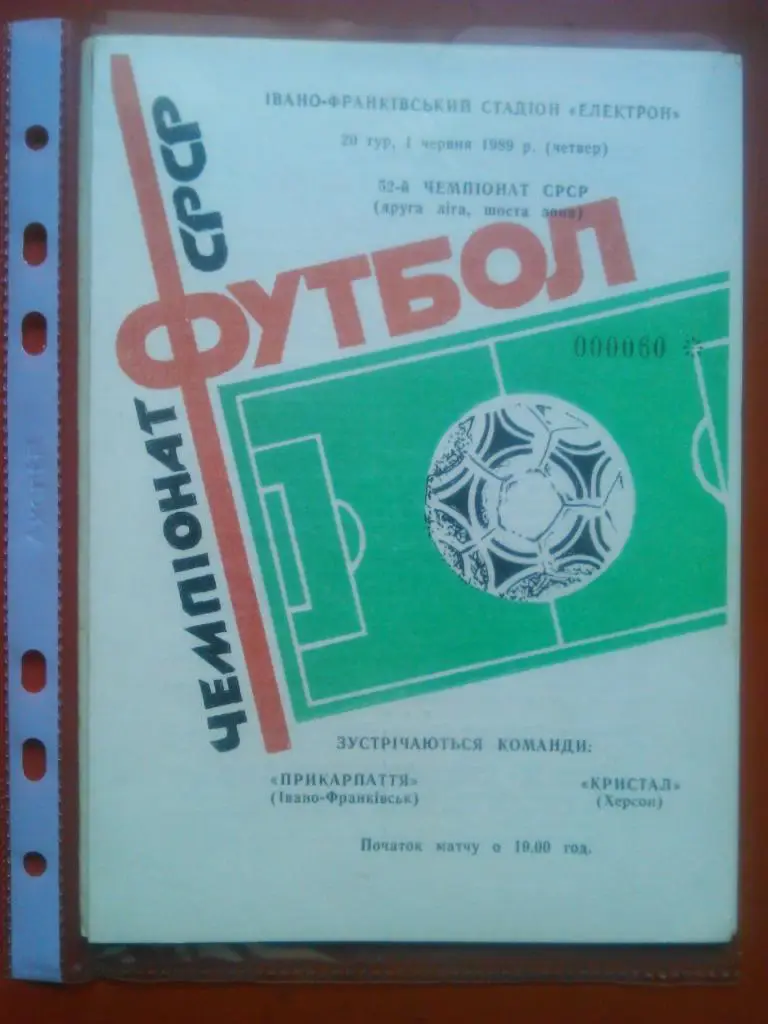Прикарпатье Ивано-Франковск-Кристал Херсон. 01.06.1989. Акция-распродажа!