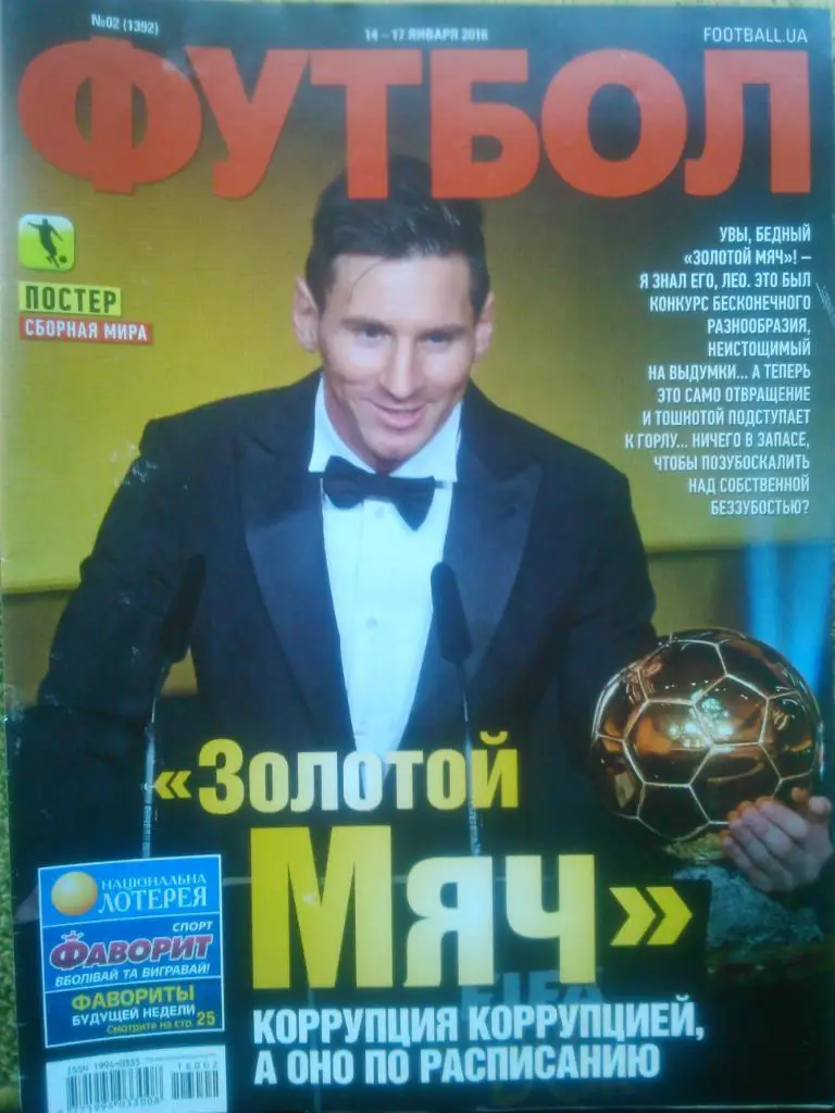 Футбол(UA) №2 (1392).2016. Постер-СБОРНАЯ МИРА! Оптом скидки до 32%!