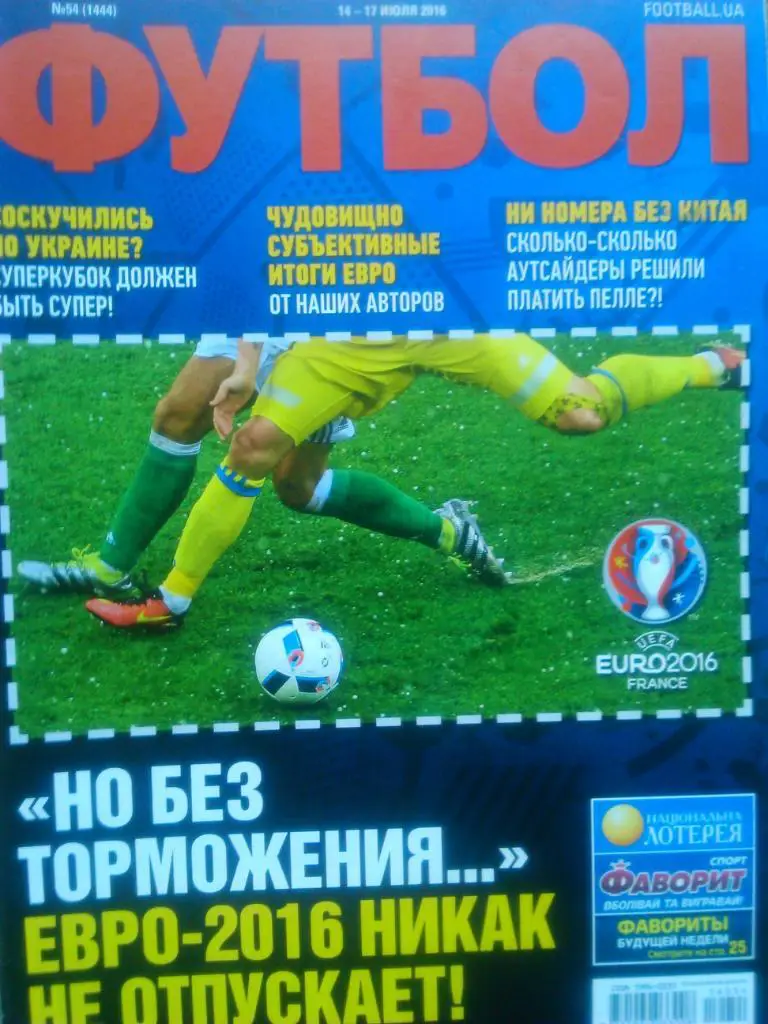 Футбол(UA) №54(1444).2016. Постер-!-продажа,обмен!