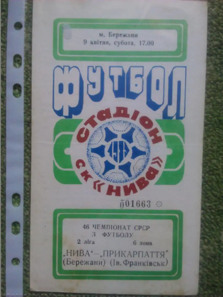 НИВА (Бережаны) -Прикарпатье(Ивано-Франковск ) 9.04.1983.
