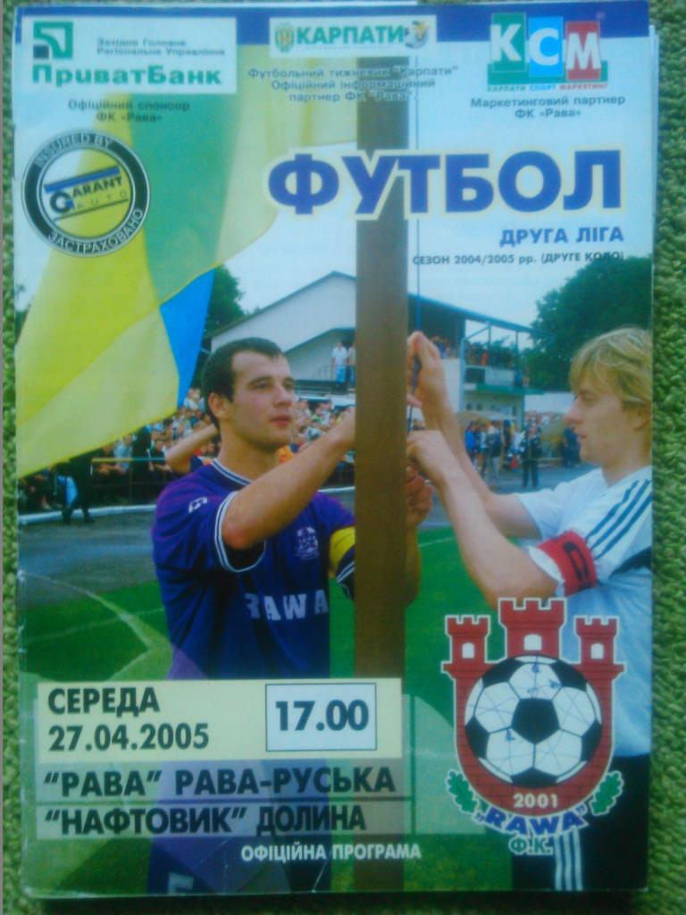 РАВА (РАВА-РУССКАЯ) - НЕФТЯНИК (НАФТОВИК) ДОЛИНА.-27.04.2005. Оптом скидки 44%!