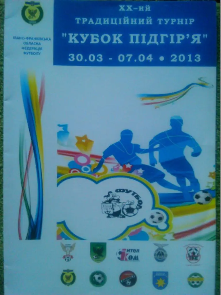 ХХ турнир КУБОК ПОДГОРЬЯ. Ивано-Франковск 30.03-07.04. 2013. ВИП-программа