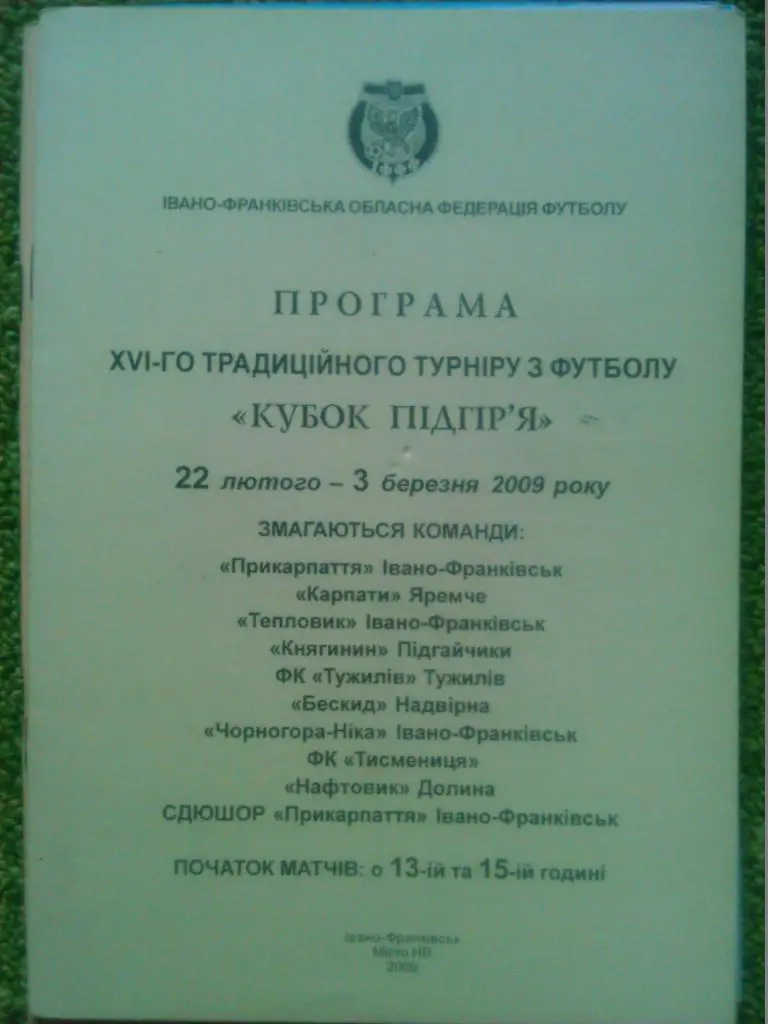 19 турнир КУБОК ПОДГОРЬЯ. Ивано-Франковск 25.02-4.03 2012.