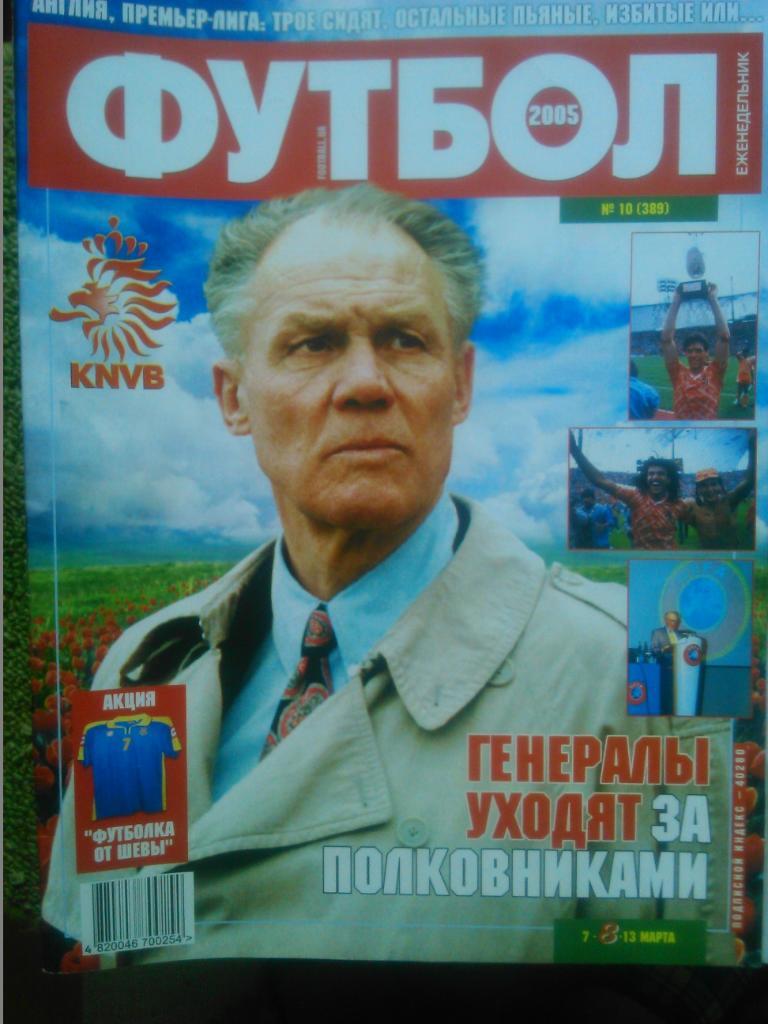 ФУТБОЛ(Украина) №10(389).2005.Постер-