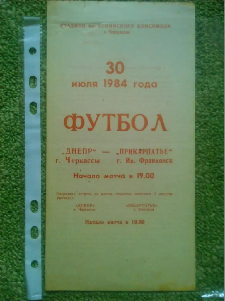 ДНЕПР Черкассы -ПРИКАРПАТЬЕ Ивано-Франковск- 30.07.1984. Оптом скидки до 36%!