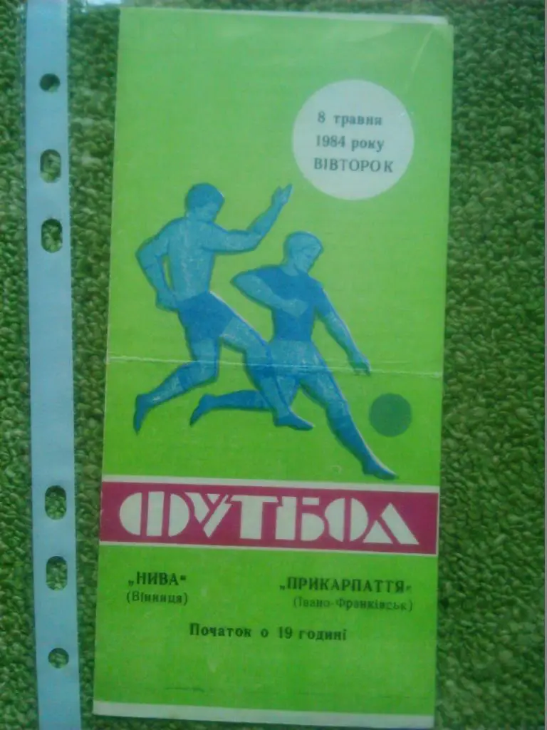 НИВА Вінниця Винница - ПРИКАРПАТТЯ Івано-Франківськ- 8.5.1984. Оптом скидки 40%!